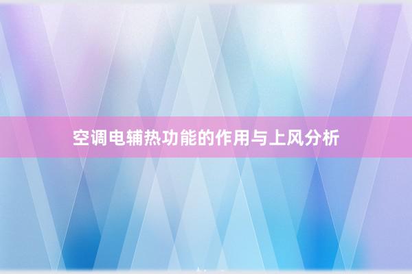 空调电辅热功能的作用与上风分析