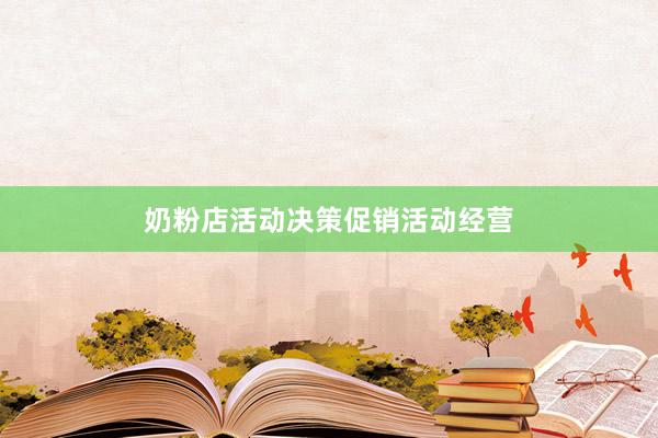 奶粉店活动决策促销活动经营