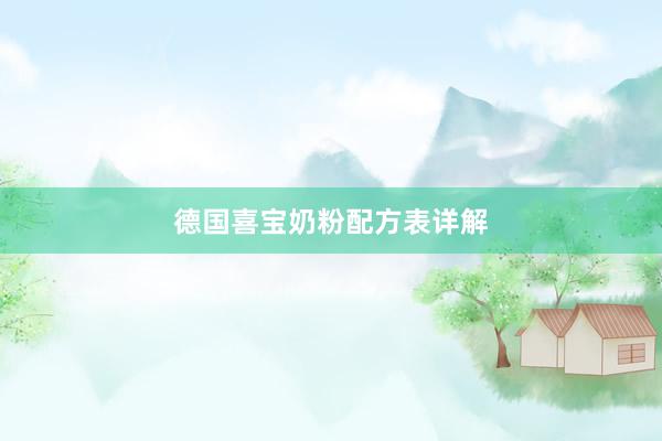 德国喜宝奶粉配方表详解