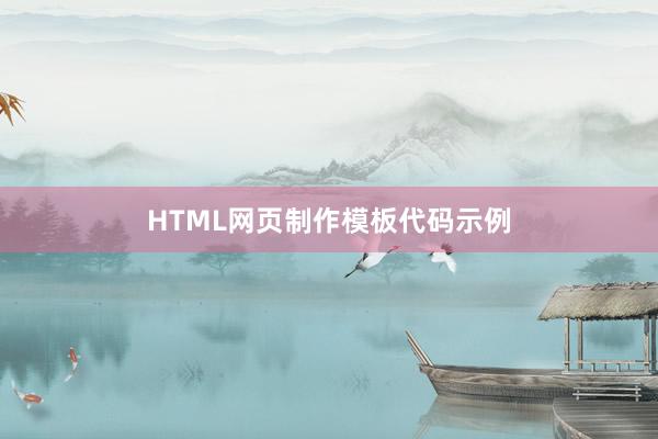 HTML网页制作模板代码示例