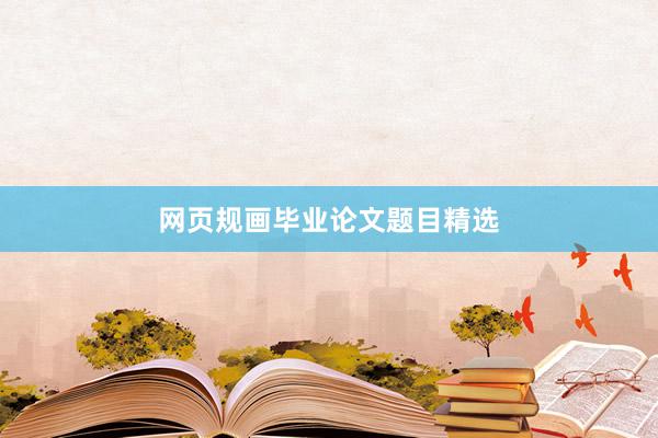 网页规画毕业论文题目精选