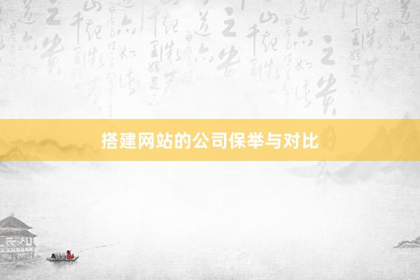 搭建网站的公司保举与对比