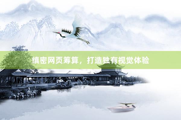 缜密网页筹算，打造独有视觉体验