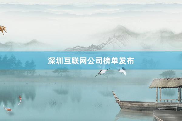 深圳互联网公司榜单发布
