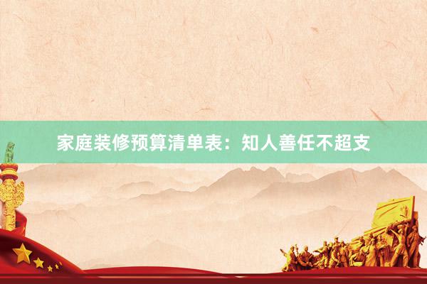 家庭装修预算清单表：知人善任不超支