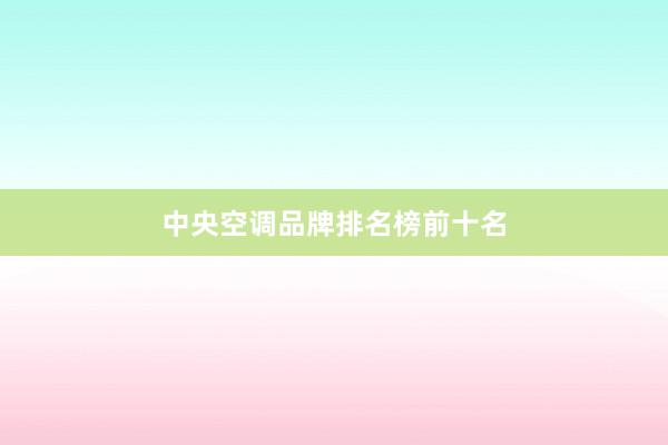 中央空调品牌排名榜前十名