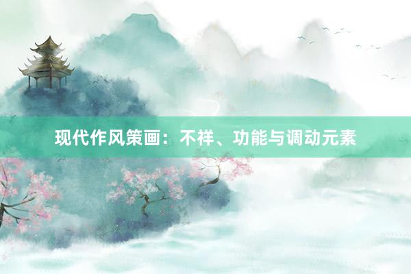 现代作风策画：不祥、功能与调动元素