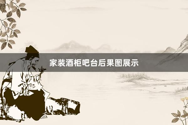 家装酒柜吧台后果图展示