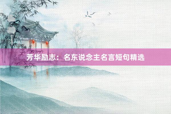 芳华励志：名东说念主名言短句精选