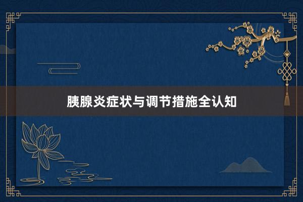 胰腺炎症状与调节措施全认知