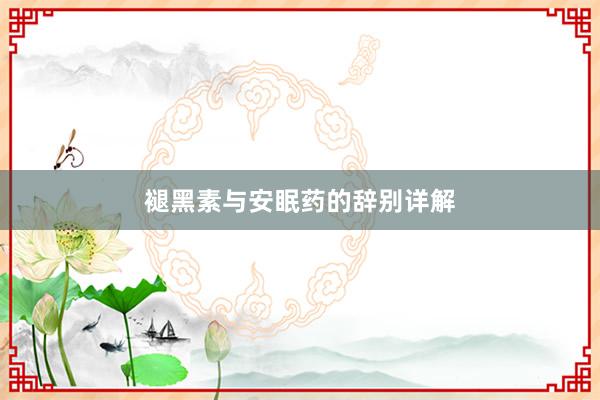 褪黑素与安眠药的辞别详解