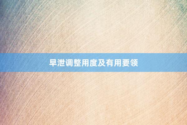 早泄调整用度及有用要领