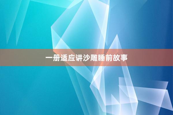 一册适应讲沙雕睡前故事